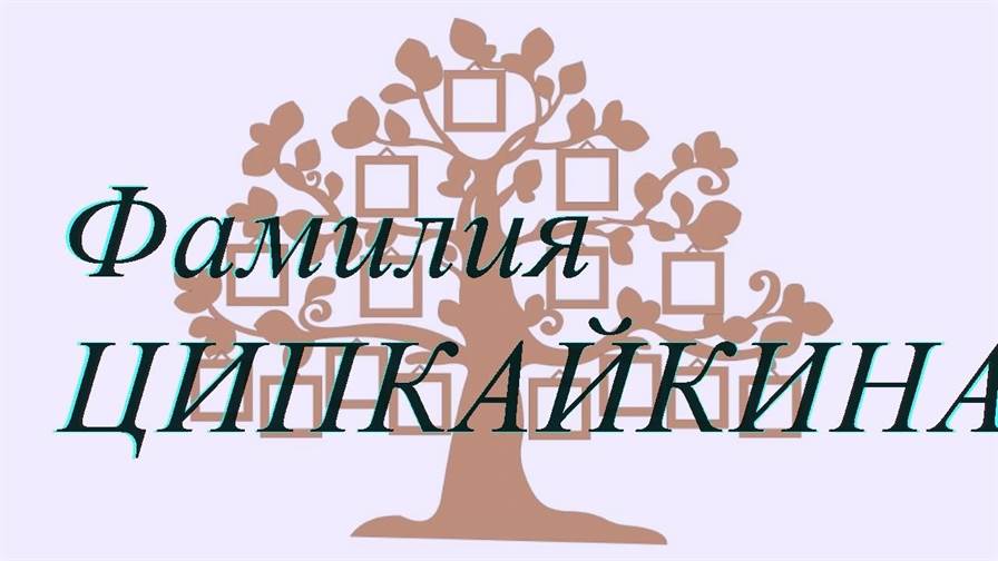 Фамилия ЦИПКАЙКИНА ; происхождение история и значение