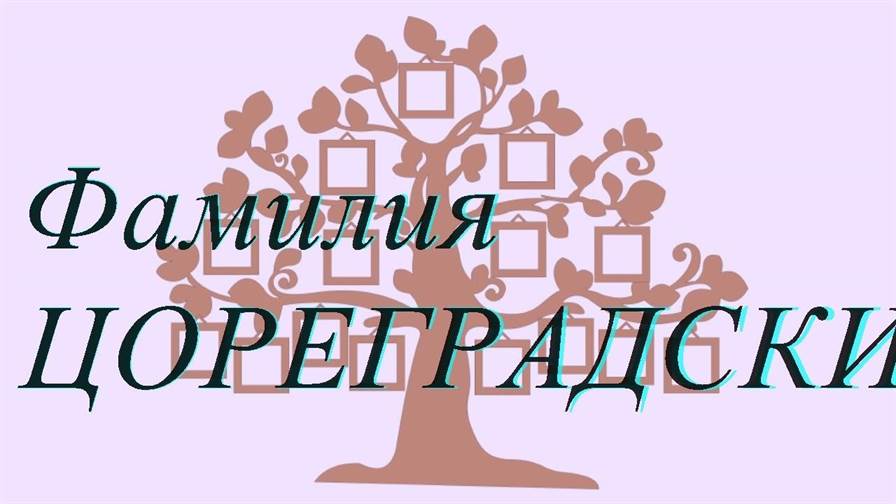 Фамилия ЦОРЕГРАДСКИЙ ; происхождение история и значение