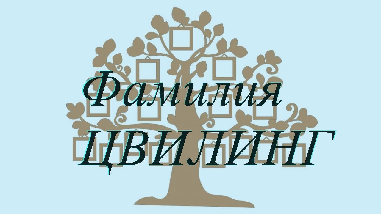 Фамилия ЦВИЛИНГ ; происхождение история и значение