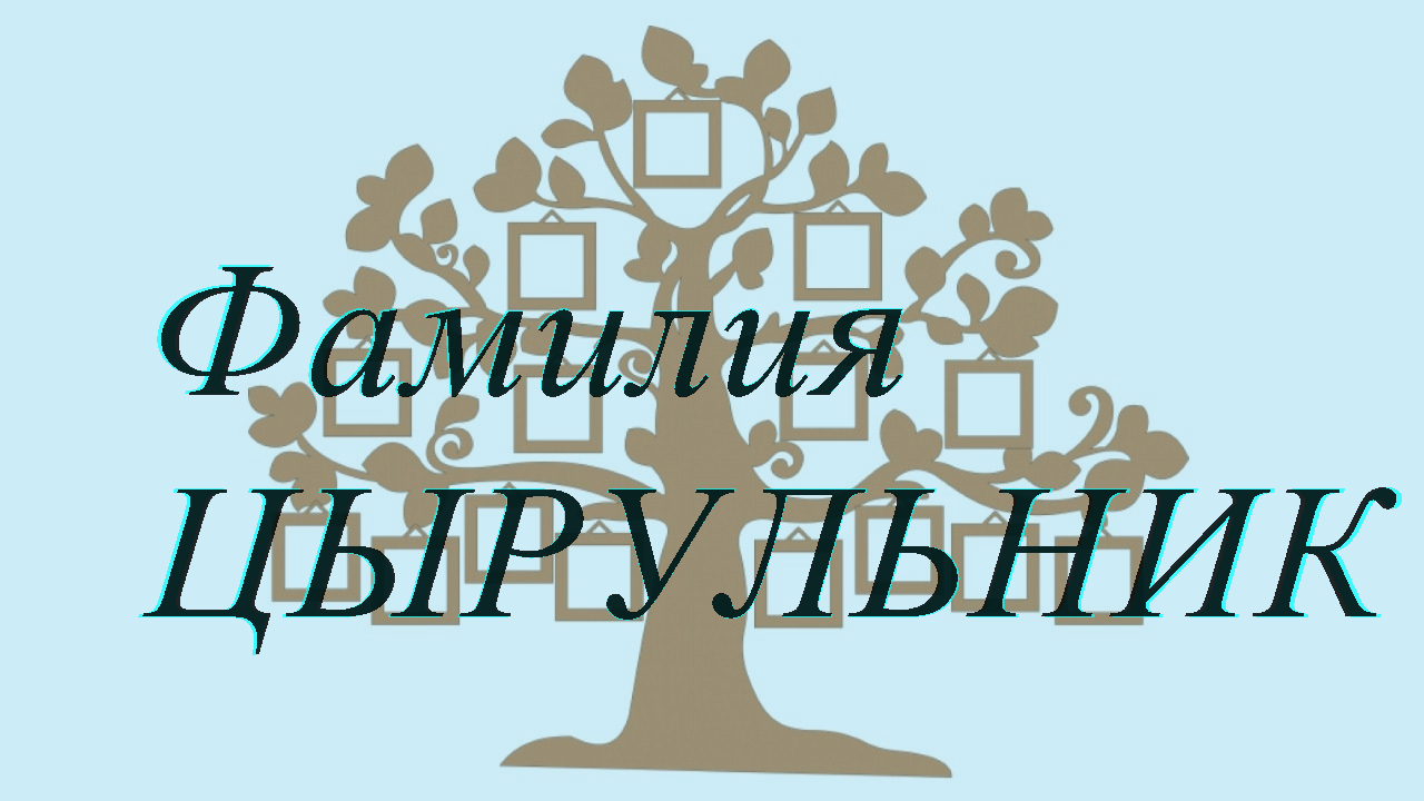 Фамилия ЦЫРУЛЬНИК ; происхождение история и значение