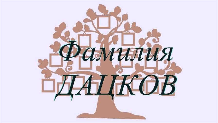 Фамилия ДАЦКОВ ; происхождение история и значение