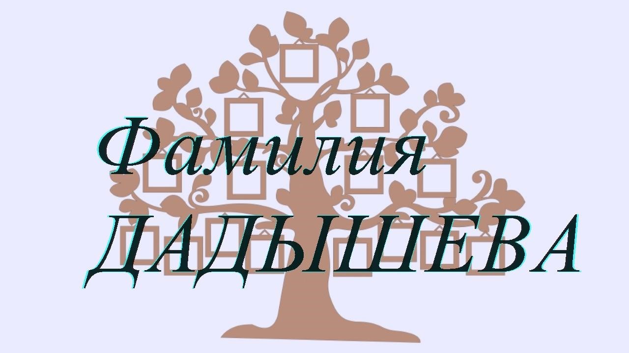 Фамилия ДАДЫШЕВА ; происхождение история и значение