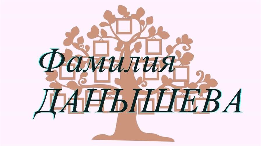 Фамилия ДАНЫШЕВА ; происхождение история и значение