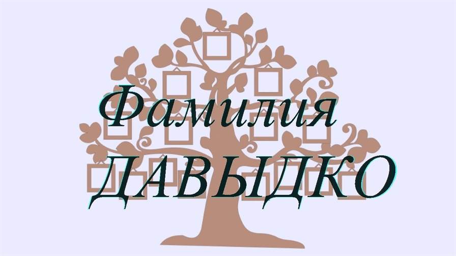 Фамилия ДАВЫДКО ; происхождение история и значение