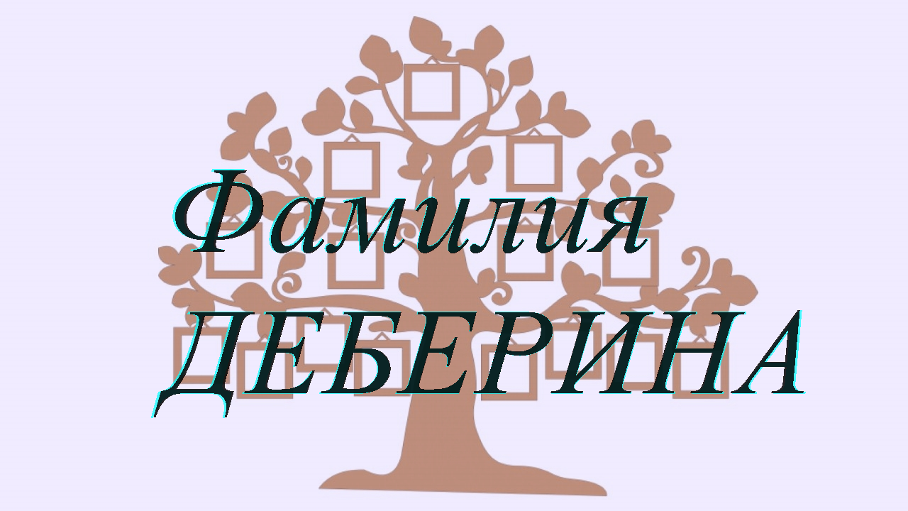 Фамилия ДЕБЕРИНА ; происхождение история и значение