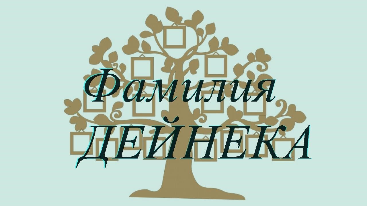 Фамилия ДЕЙНЕКА ; происхождение история и значение