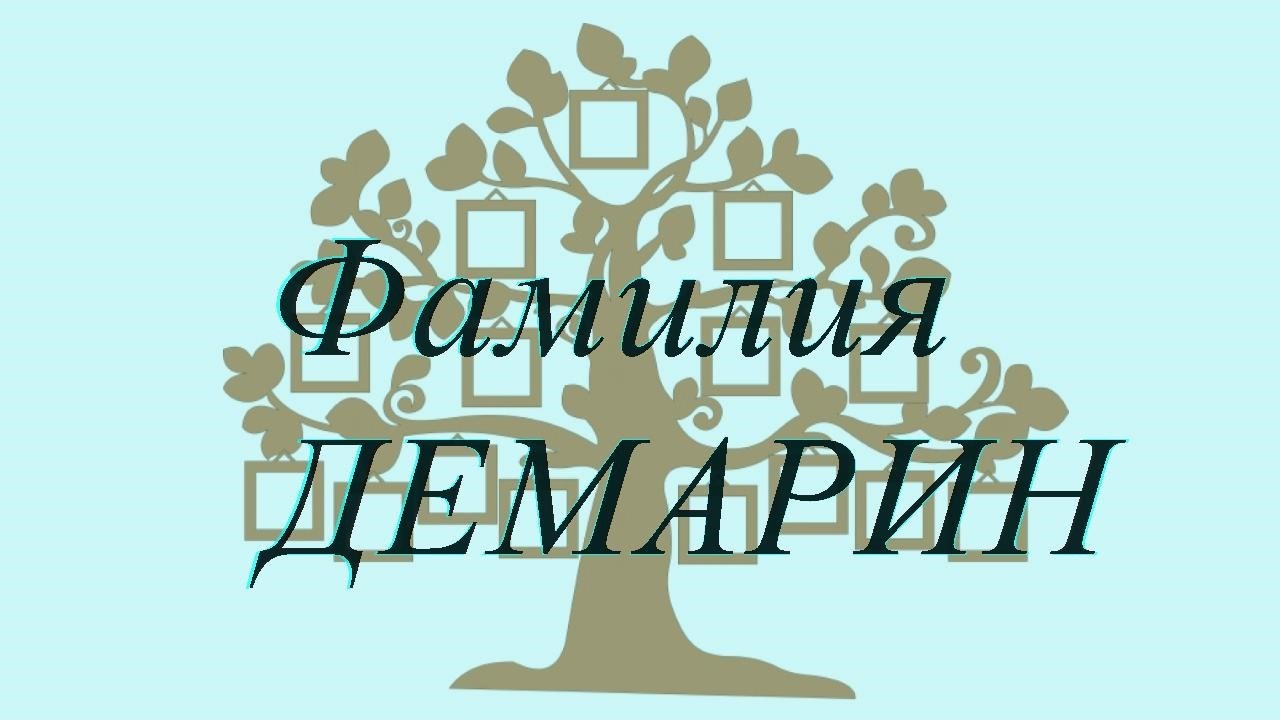 Фамилия ДЕМАРИН ; происхождение история и значение