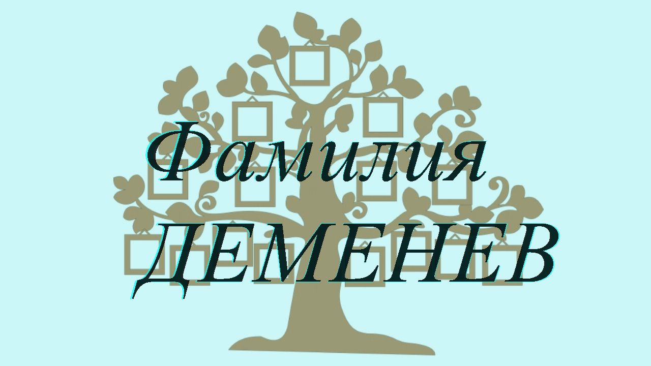 Фамилия ДЕМЕНЕВ ; происхождение история и значение