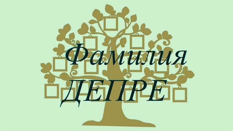 Фамилия ДЕПРЕ ; происхождение история и значение