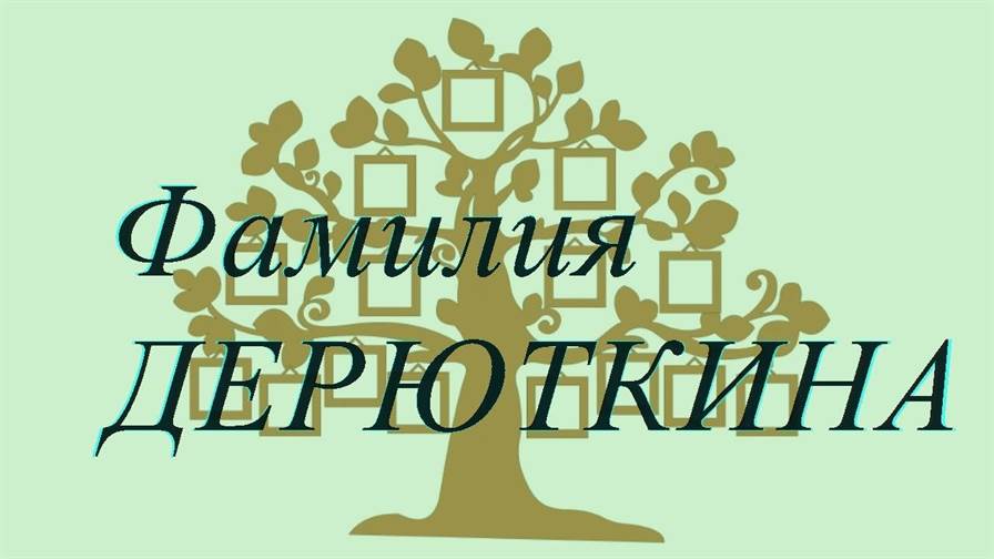 Фамилия ДЕРЮТКИНА ; происхождение история и значение