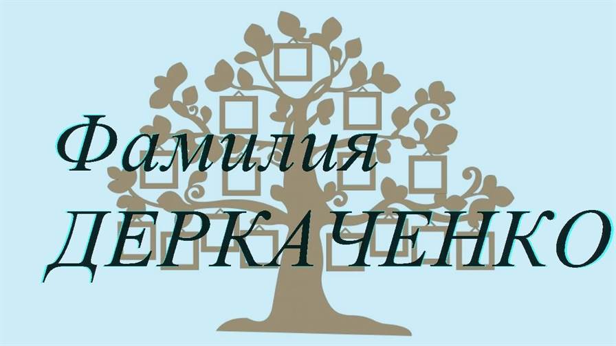 Фамилия ДЕРКАЧЕНКО ; происхождение история и значение
