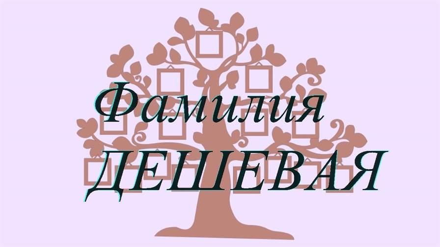 Фамилия ДЕШЕВАЯ ; происхождение история и значение