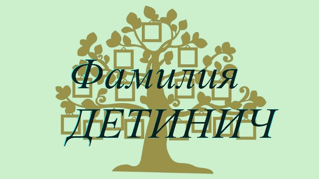 Фамилия ДЕТИНИЧ ; происхождение история и значение