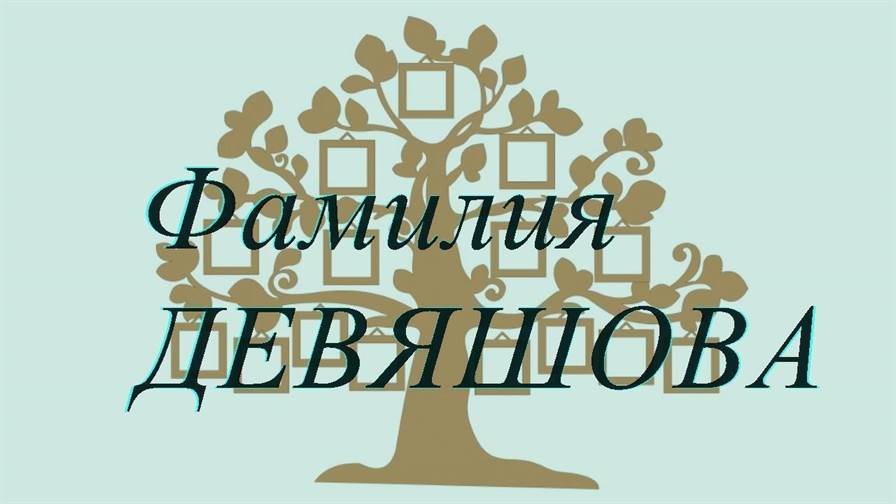 Фамилия ДЕВЯШОВА ; происхождение история и значение