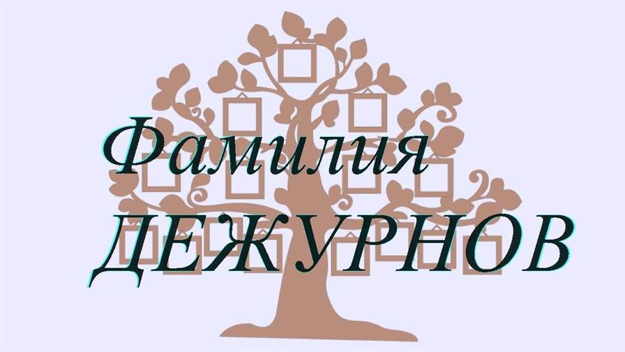 Фамилия ДЕЖУРНОВ ; происхождение история и значение