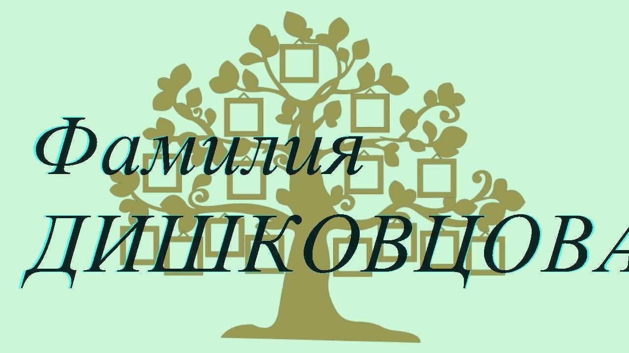 Фамилия ДИШКОВЦОВА ; происхождение история и значение