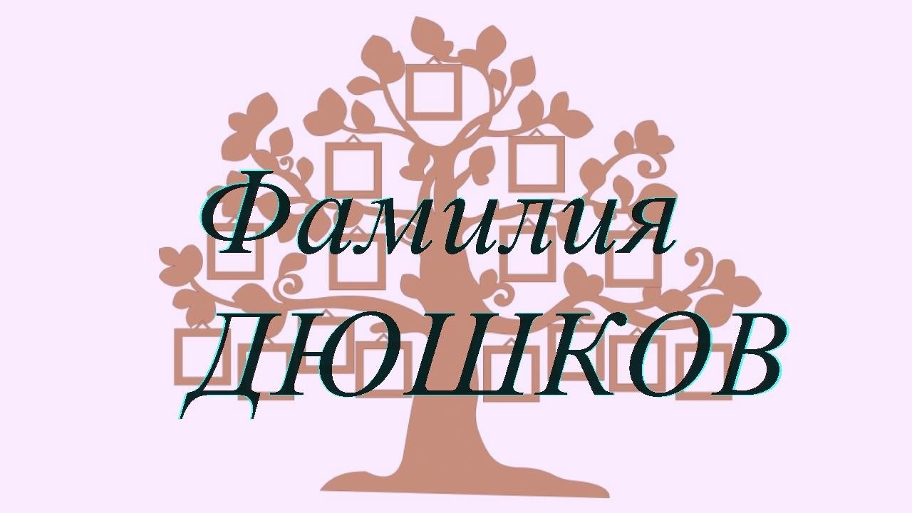 Фамилия ДЮШКОВ ; происхождение история и значение