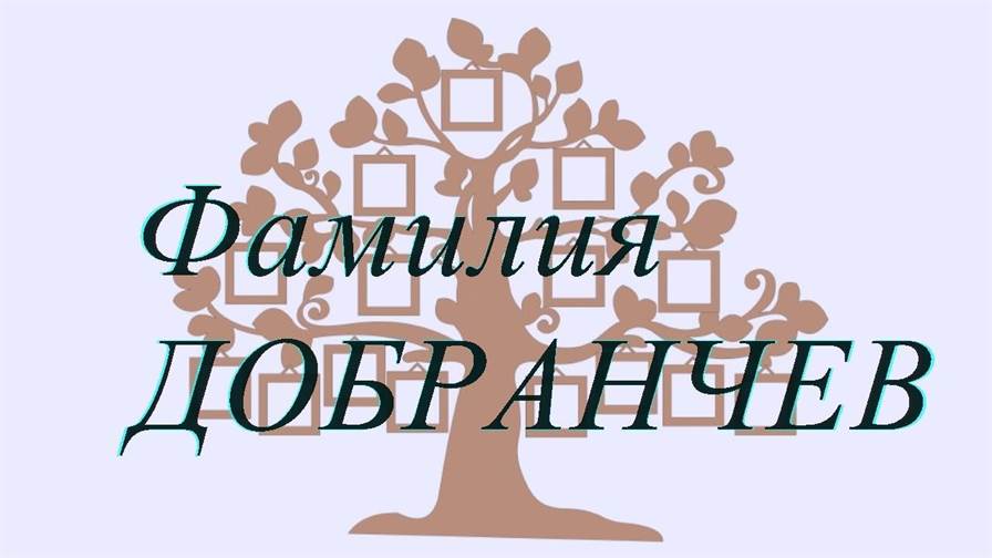 Фамилия ДОБРАНЧЕВ ; происхождение история и значение