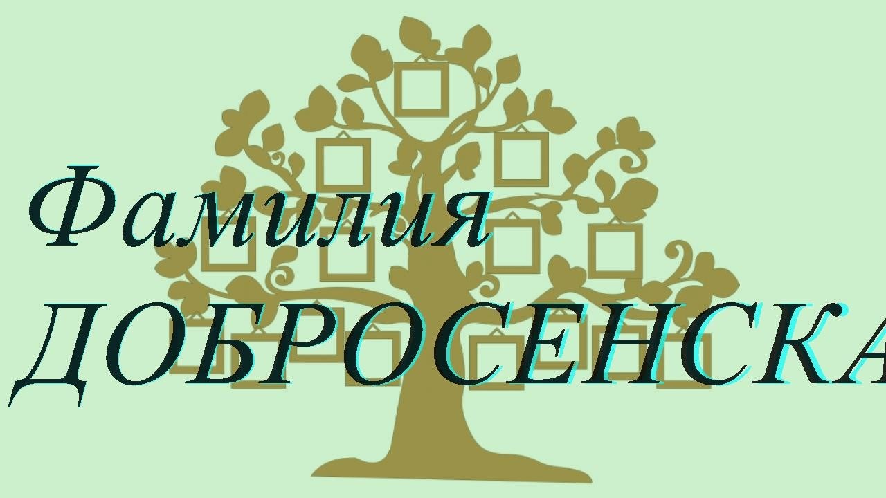 Фамилия ДОБРОСЕНСКАЯ ; происхождение история и значение