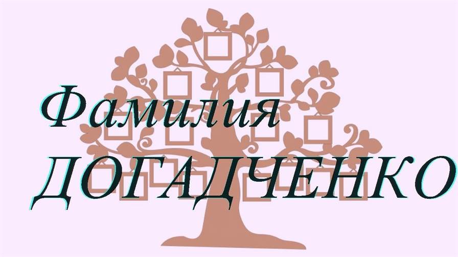 Фамилия ДОГАДЧЕНКО ; происхождение история и значение