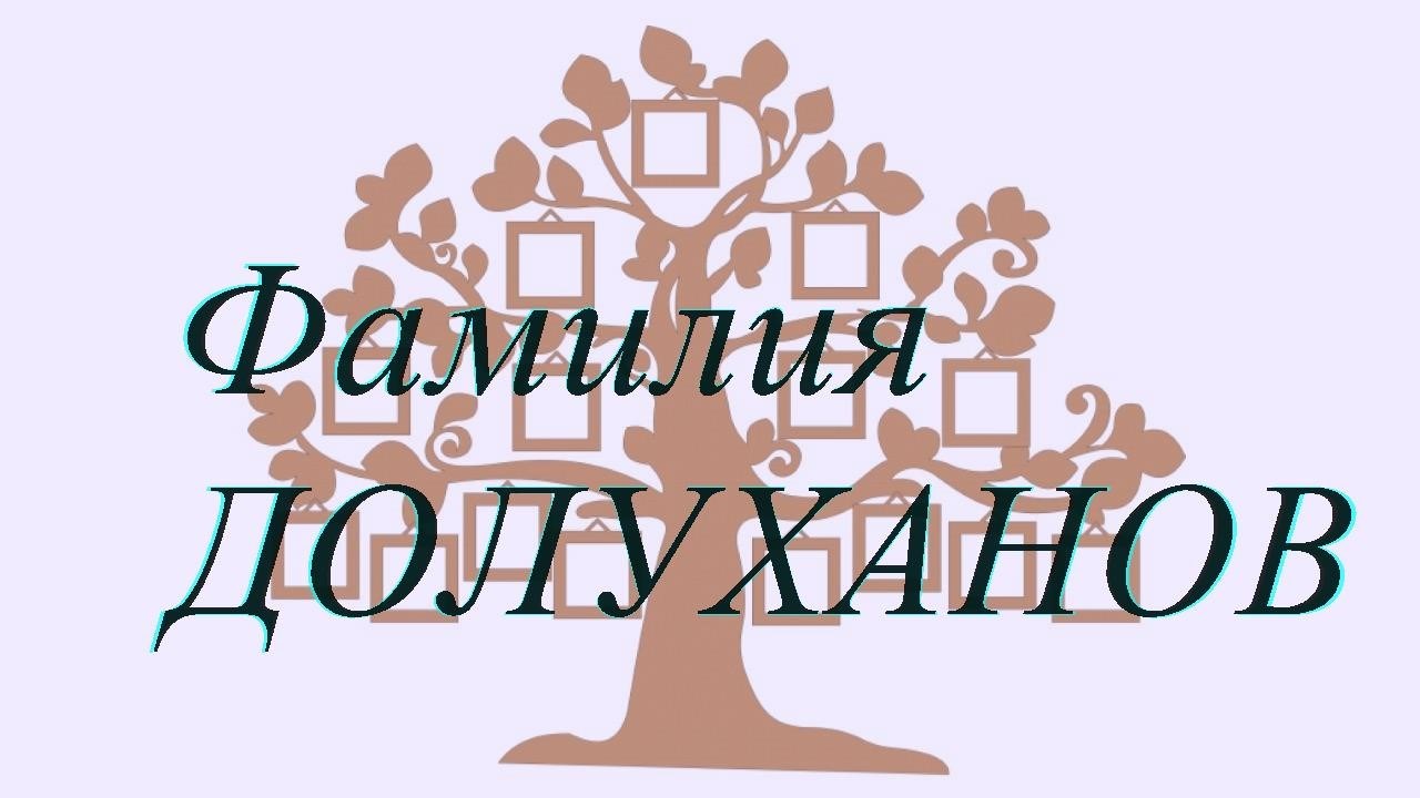 Фамилия ДОЛУХАНОВ ; происхождение история и значение