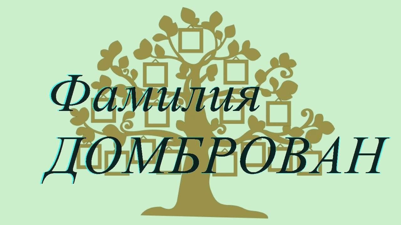 Фамилия ДОМБРОВАН ; происхождение история и значение