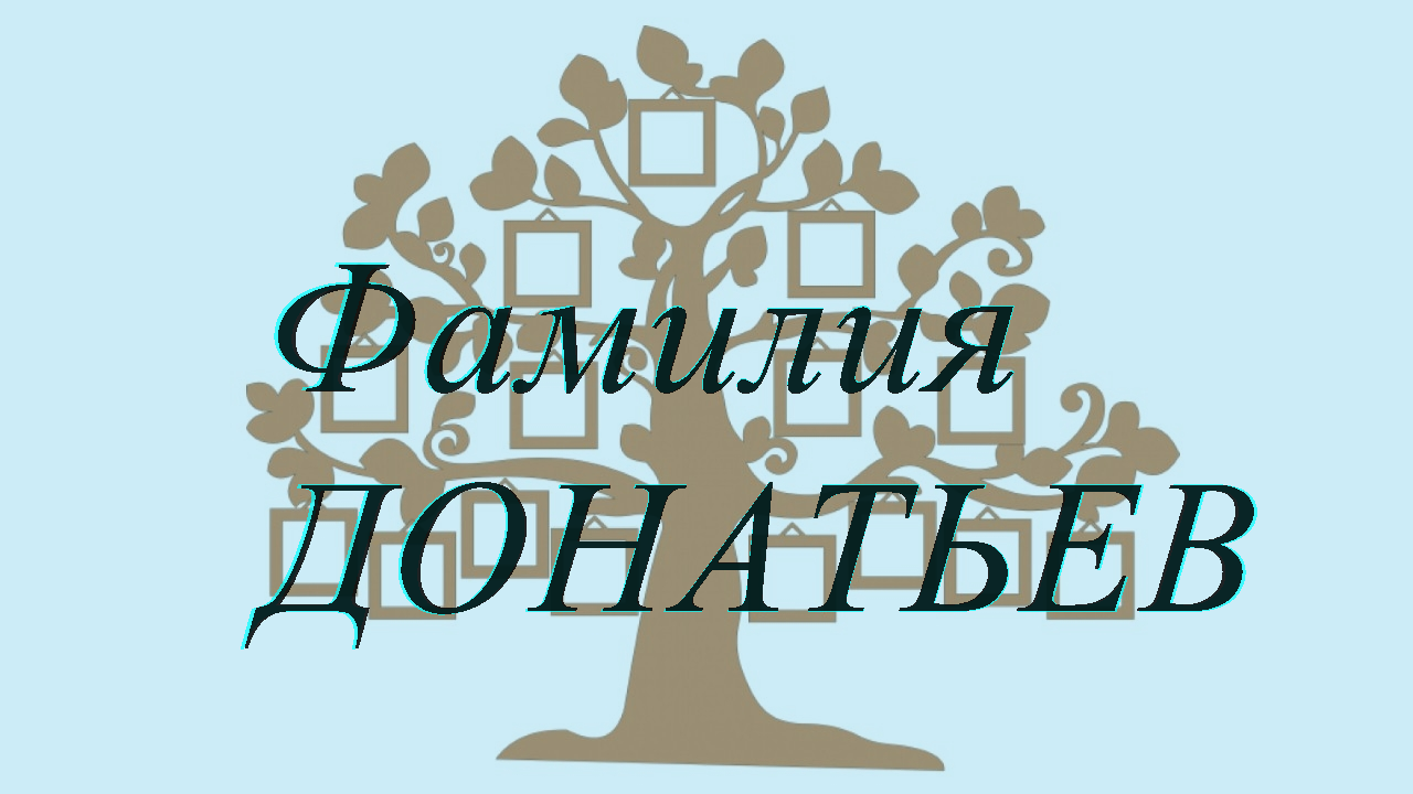 Фамилия ДОНАТЬЕВ ; происхождение история и значение