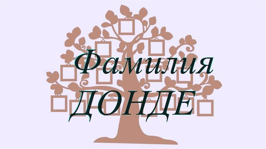 Фамилия ДОНДЕ ; происхождение история и значение