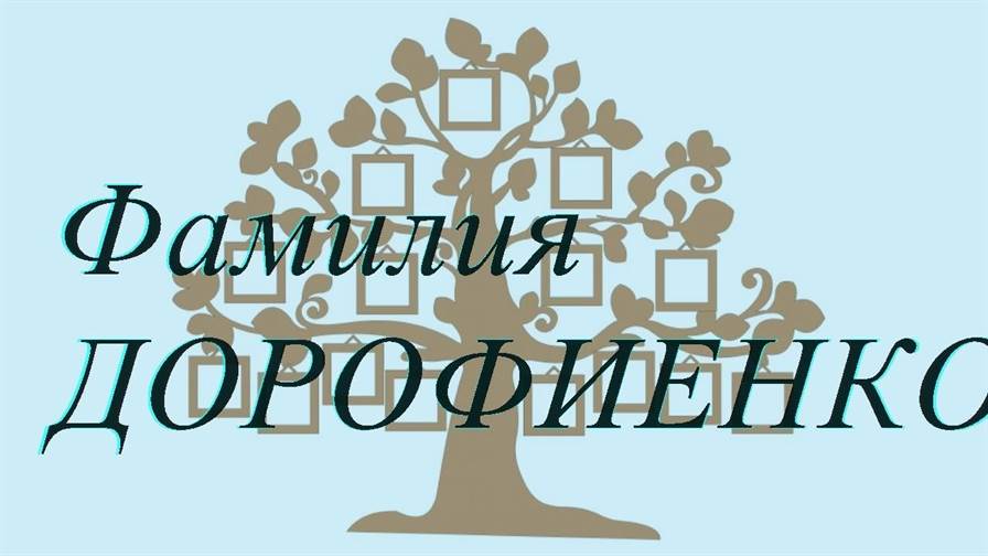 Фамилия ДОРОФИЕНКО ; происхождение история и значение