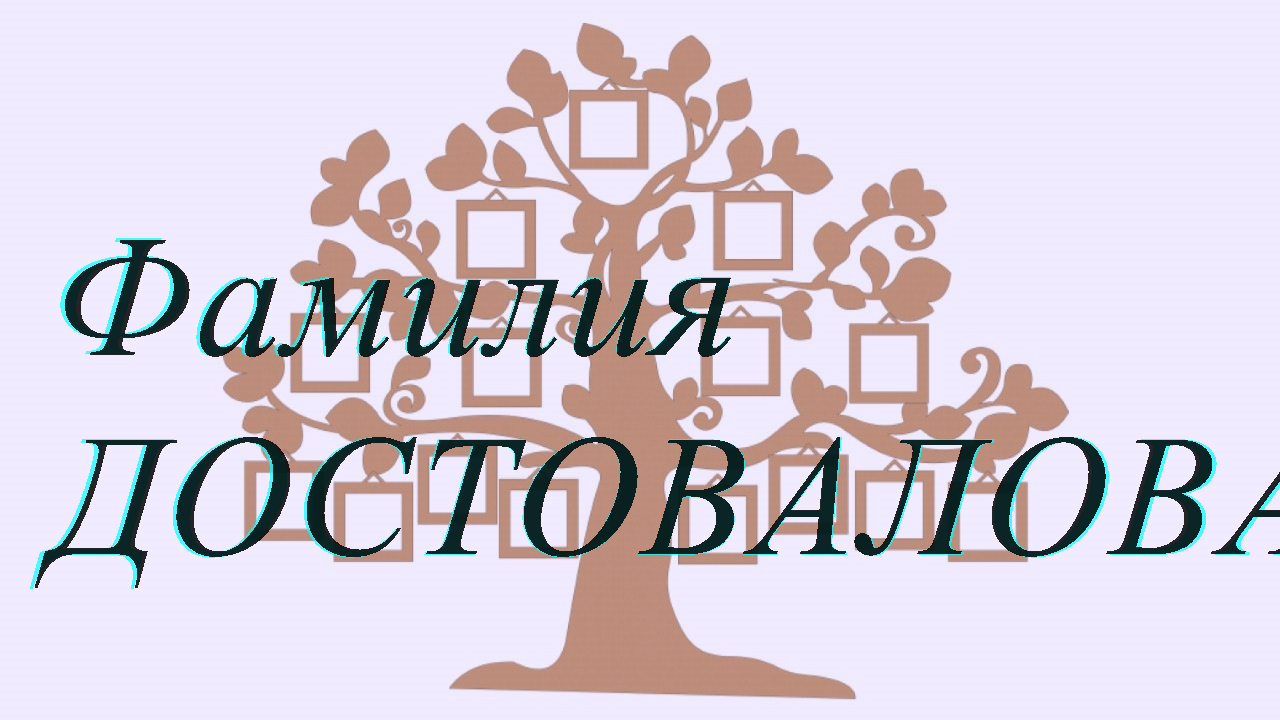 Фамилия ДОСТОВАЛОВА ; происхождение история и значение