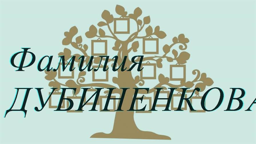Фамилия ДУБИНЕНКОВА ; происхождение история и значение