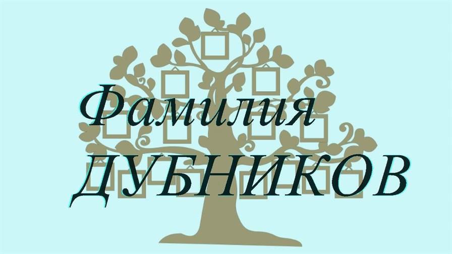 Фамилия ДУБНИКОВ ; происхождение история и значение