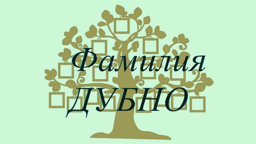 Фамилия ДУБНО ; происхождение история и значение