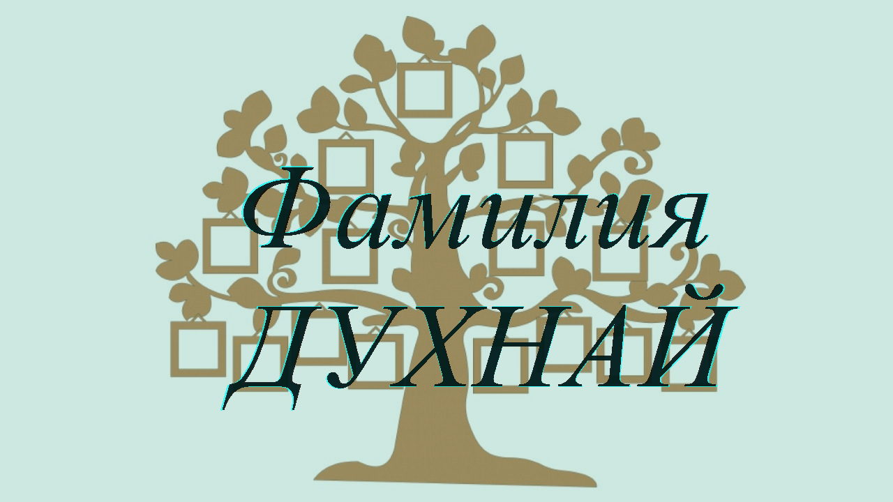 Фамилия ДУХНАЙ ; происхождение история и значение
