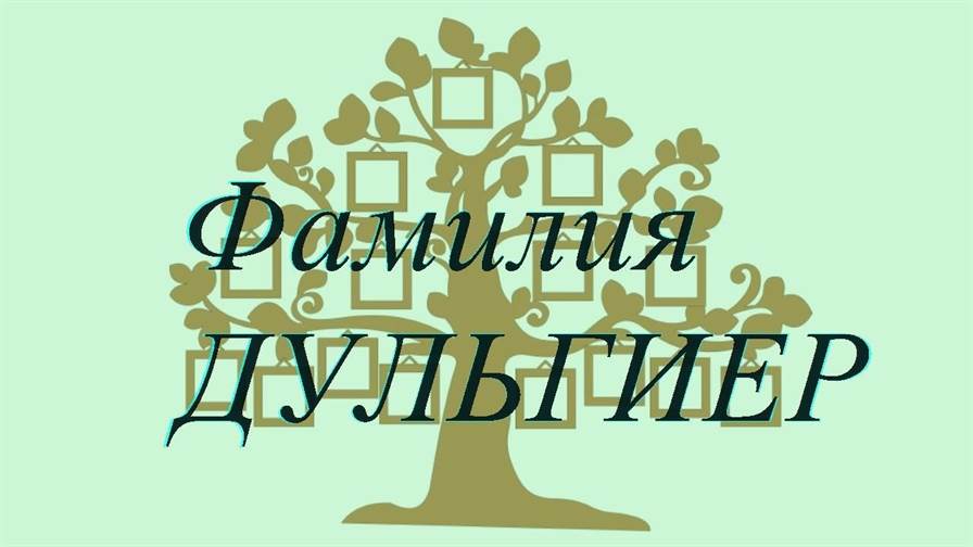 Фамилия ДУЛЬГИЕР ; происхождение история и значение