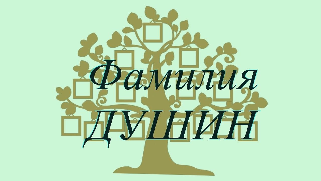 Фамилия ДУШИН ; происхождение история и значение