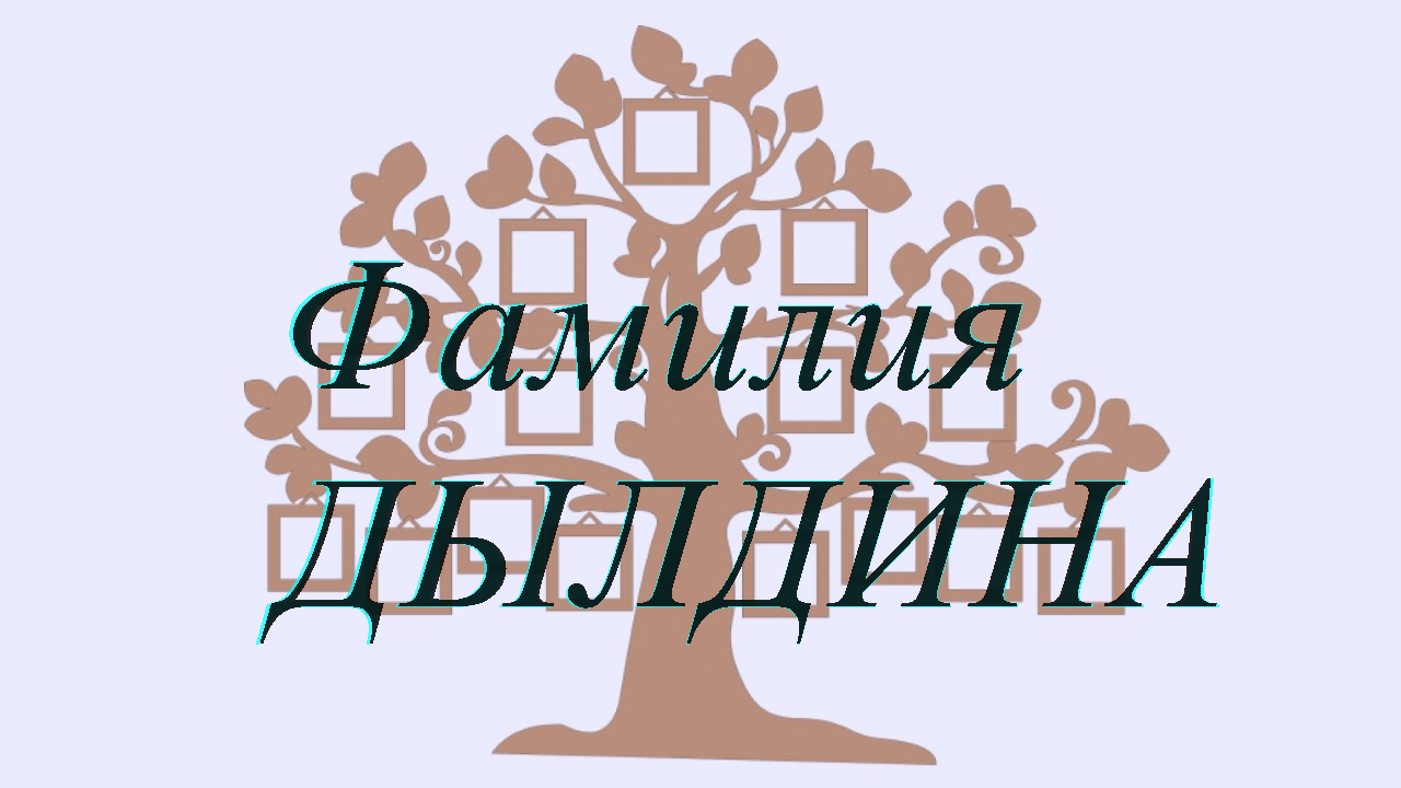 Фамилия ДЫЛДИНА ; происхождение история и значение