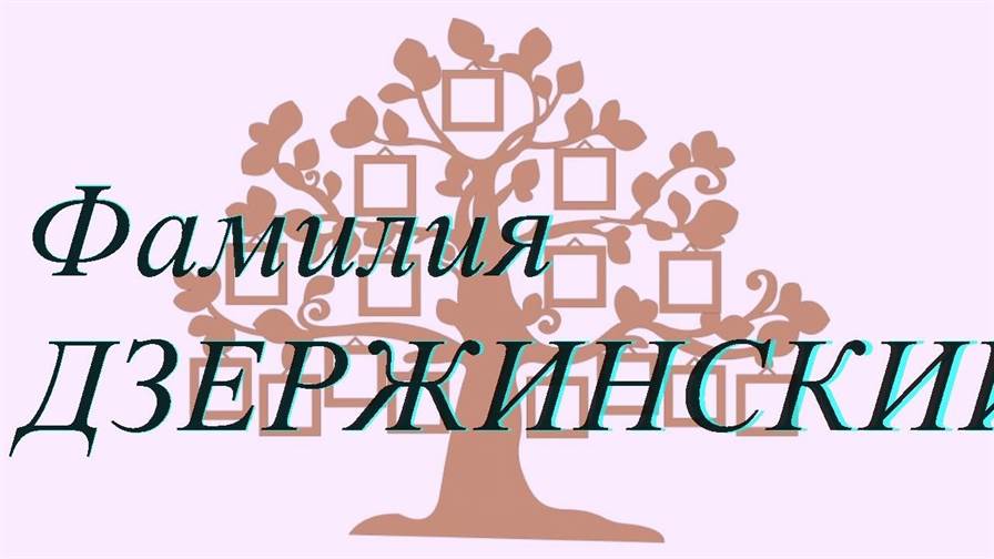 Фамилия ДЗЕРЖИНСКИЙ ; происхождение история и значение