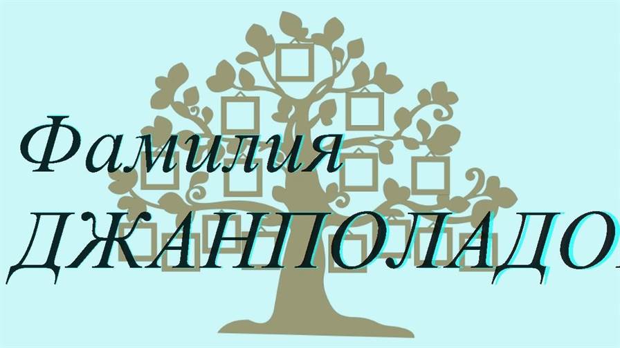 Фамилия ДЖАНПОЛАДОВ ; происхождение история и значение