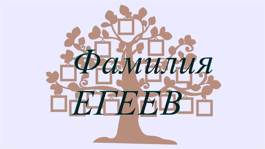 Фамилия ЕГЕЕВ ; происхождение история и значение