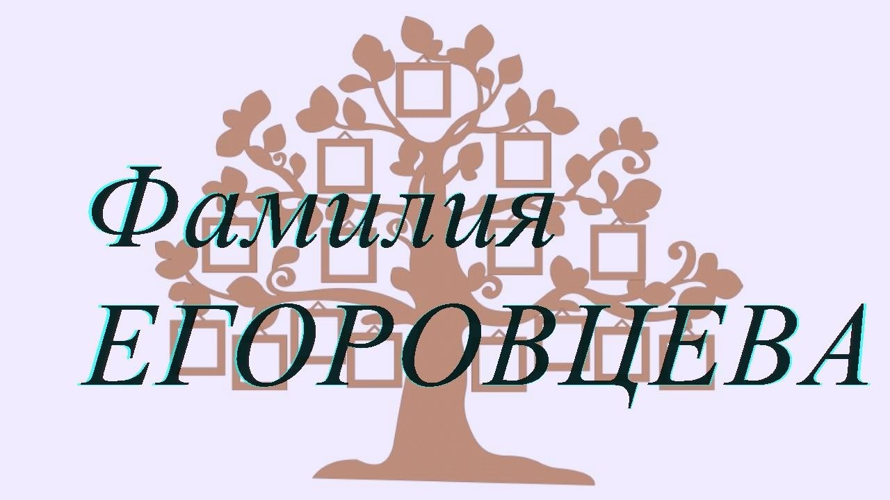 Фамилия ЕГОРОВЦЕВА ; происхождение история и значение