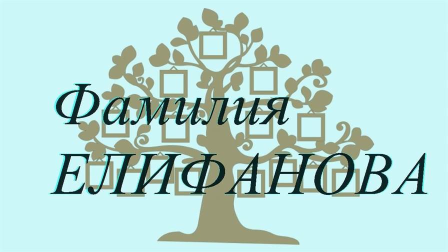 Фамилия ЕЛИФАНОВА ; происхождение история и значение
