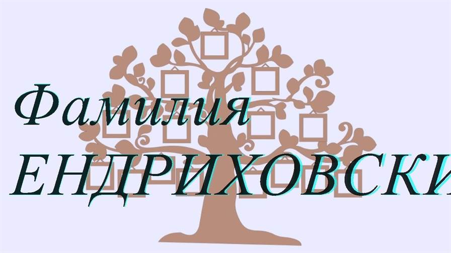 Фамилия ЕНДРИХОВСКИЙ ; происхождение история и значение
