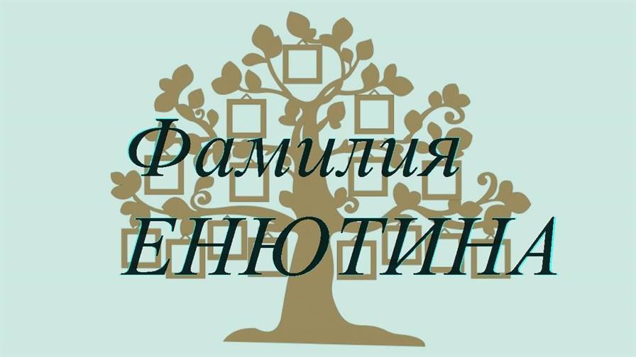 Фамилия ЕНЮТИНА ; происхождение история и значение