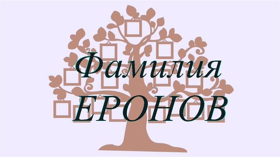 Фамилия ЕРОНОВ ; происхождение история и значение