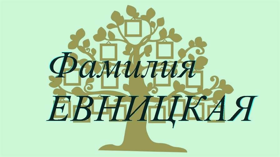 Фамилия ЕВНИЦКАЯ ; происхождение история и значение