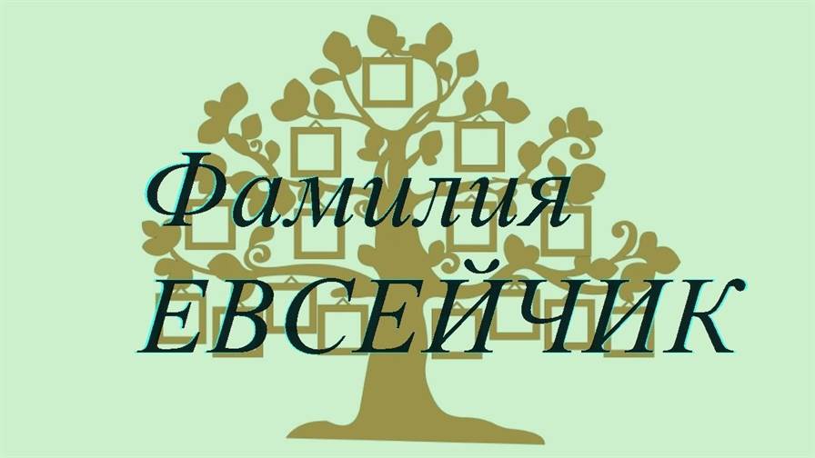 Фамилия ЕВСЕЙЧИК ; происхождение история и значение