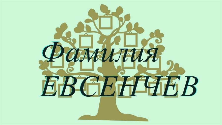 Фамилия ЕВСЕНЧЕВ ; происхождение история и значение
