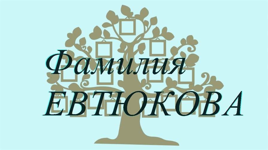 Фамилия ЕВТЮКОВА ; происхождение история и значение