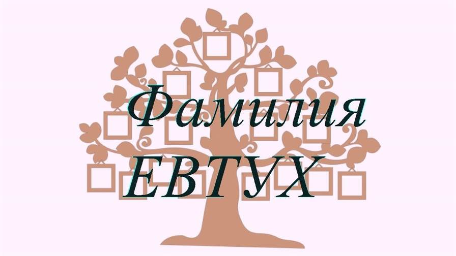 Фамилия ЕВТУХ ; происхождение история и значение